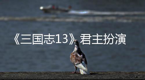 本难君演剧主扮国志度攻略三