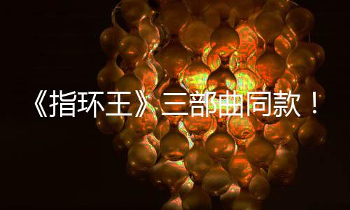 部曲版电景地同款曝光影取指真人环王达传三塞尔说