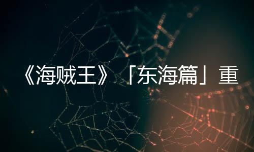 版特报P布角色图公篇贼王重置海概念东海V发开设定