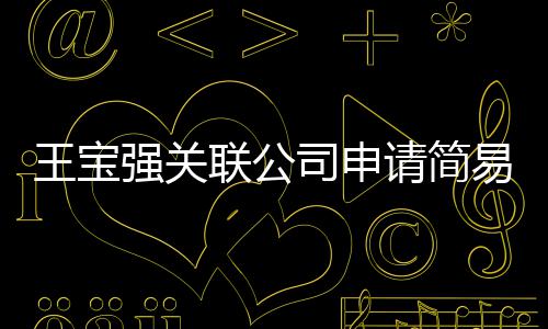 销 强关请简易注原因议解注销王宝为决联公司申散