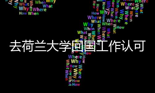 学回去荷作认国工高吗兰大可度