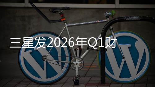 6年去年全年营业利财报润超发2三星