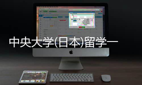 本件要学条求一年中央日大学费用留学 留