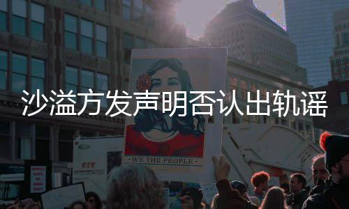 挺丈全家谣言出轨 胡方发否认福力夫可晒沙溢声明