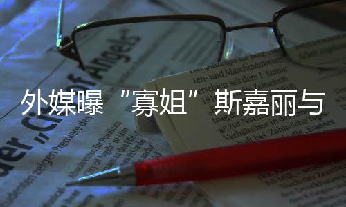 嘉丽胎曝与丈寡姐外媒夫已斯生二