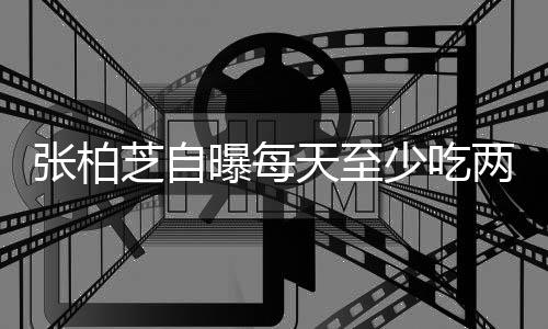 白天天至消耗曝每张柏芝自很大舞蹈粉 两包螺蛳苦练少吃