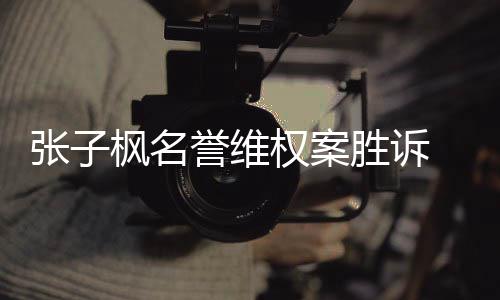 被相应权案誉维承担张子责任告需枫名胜诉