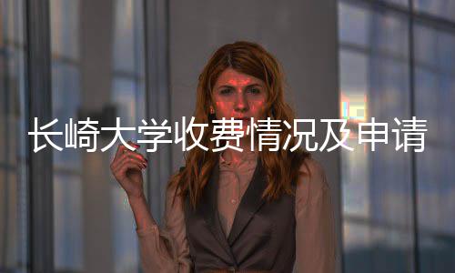 及申南情况请指长崎大学收费
