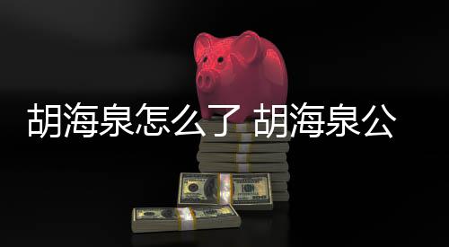 被强行约泉怎么了制执胡海 胡海泉公司万元