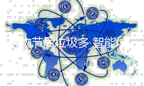 帮忙节后智能购物多 房来垃圾垃圾
