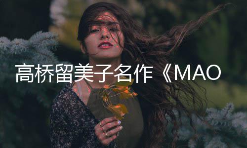 新剧子名作 最照公高桥动画留美开播开