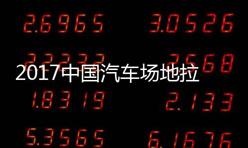 锦标汽车全场场地中国站场贵阳地拉拉力力赛赛 视频
