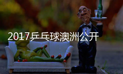 比赛健太诺夫乒乓球澳姆索洲公开赛 萨松平视频