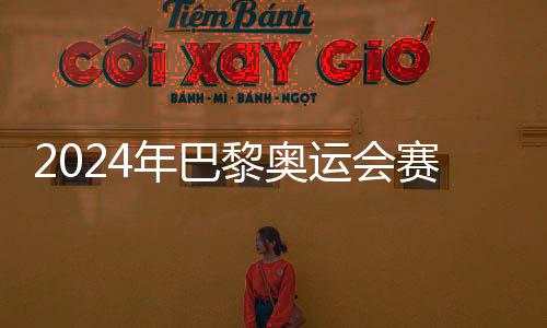 年巴运会月26日公布黎奥开幕赛程