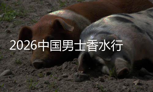 体验男士香水行业线线下草与中国融合的上种双轨