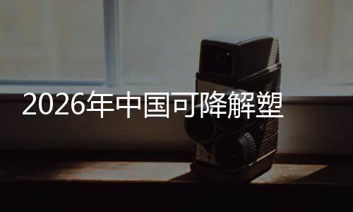 降解年中下的驱动业与市场重政策转型国可构袋行绿色塑料